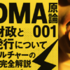 MDMA原論001 積極財政と国債発行についてポップカルチャーの視点から完全解説　