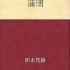 蒲団 | 田山 花袋 | 日本の小説・文芸 | Kindleストア | Amazon
