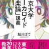 東京大学「ボーカロイド音楽論」講義 | 鮎川 ぱて |本 | 通販 | Amazon
