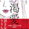 渇愛: 頂き女子りりちゃん | 宇都宮 直子 |本 | 通販 | Amazon