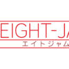 過去の放送｜EIGHT-JAM｜テレビ朝日