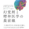 幻覚剤と精神医学の最前線 | デヴィッド・ナット, 鈴木ファストアーベント理恵 |本 | 