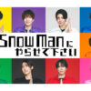 【パクリ？オマージュ？】Snow Man　新曲パフォーマンスが“伝説のアーティストに酷似”